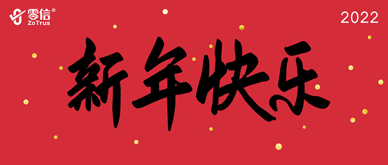 新年快乐