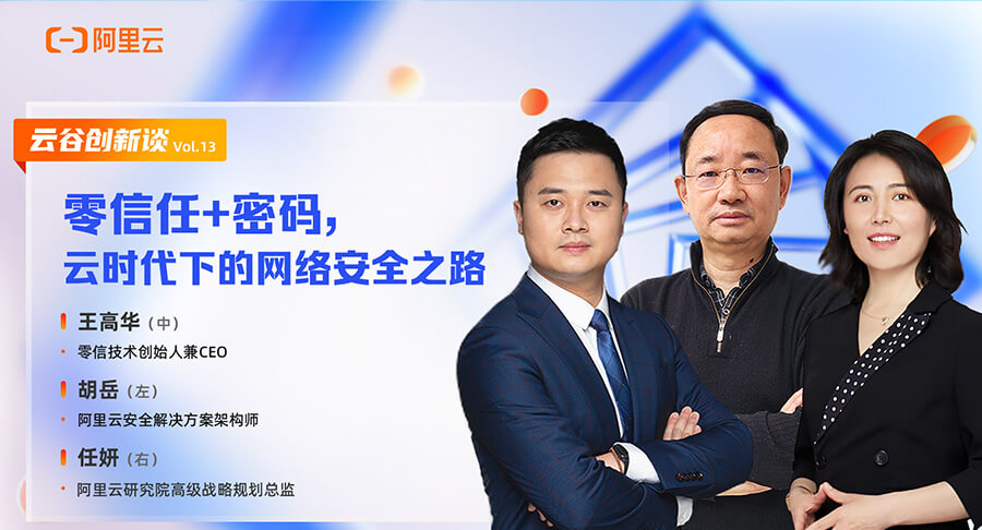 密码讲堂 | 阿里云谷创新谈 | 零信任 + 密码，云时代下的网络安全之路