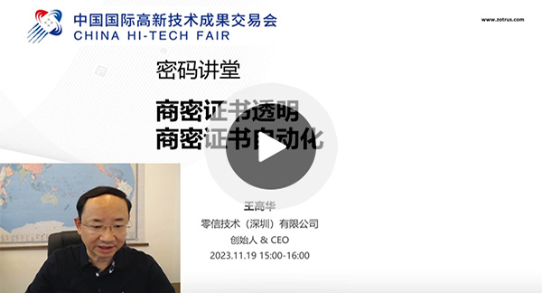 2023高交会商密展团零信展位密码讲堂-商密证书透明、商密证书自动化