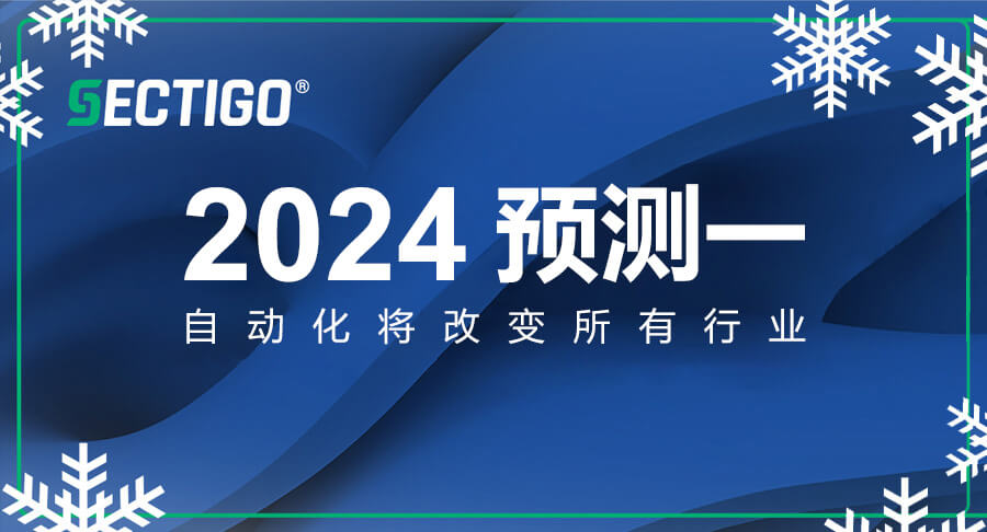 解读Sectigo 2024预测一：拥抱浪潮—证书自动化将颠覆各个行业