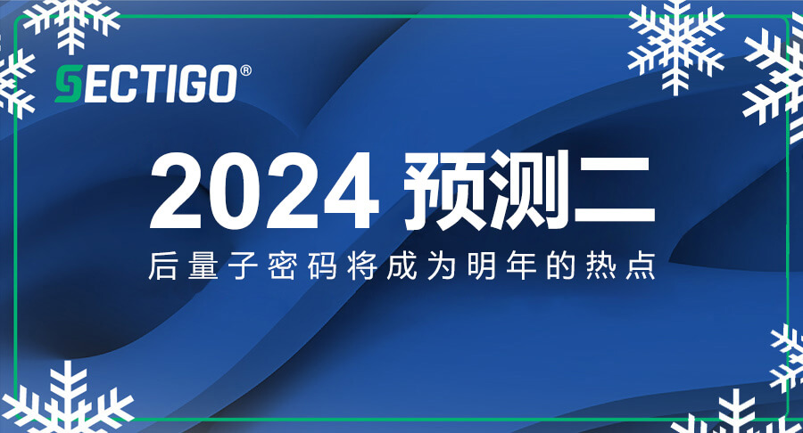 解读Sectigo 2024预测二：后量子密码将成为明年热点