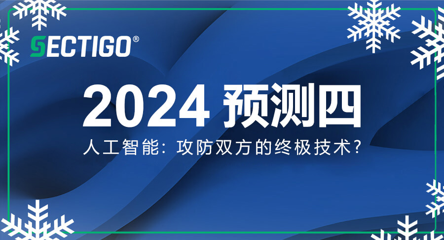 解读Sectigo 2024预测四：AI - 攻防双方的终极技术？