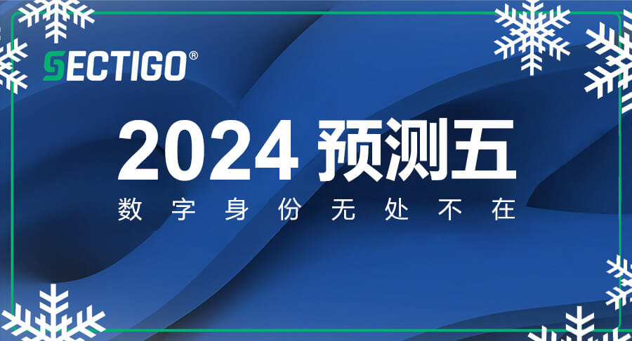 解读Sectigo 2024预测五：数字身份无处不在