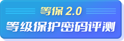 一键搞定“等保”和“密保”合规保障措施