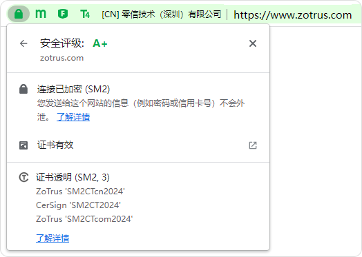 零信浏览器国密证书透明展示