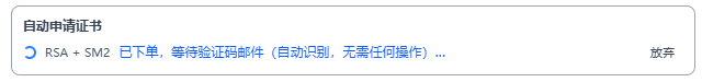自动申请证书示例图2